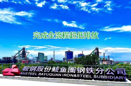 重磅！鞍鋼股份鲅魚(yú)圈鋼鐵分公司完成全流程超低排放改造